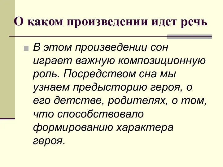 О каком произведении идет речь В этом произведении сон играет важную