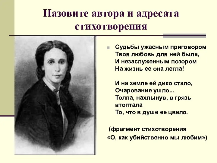 Назовите автора и адресата стихотворения Судьбы ужасным приговором Твоя любовь для