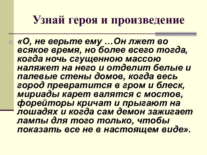 Узнай героя и произведение «О, не верьте ему …Он лжет во