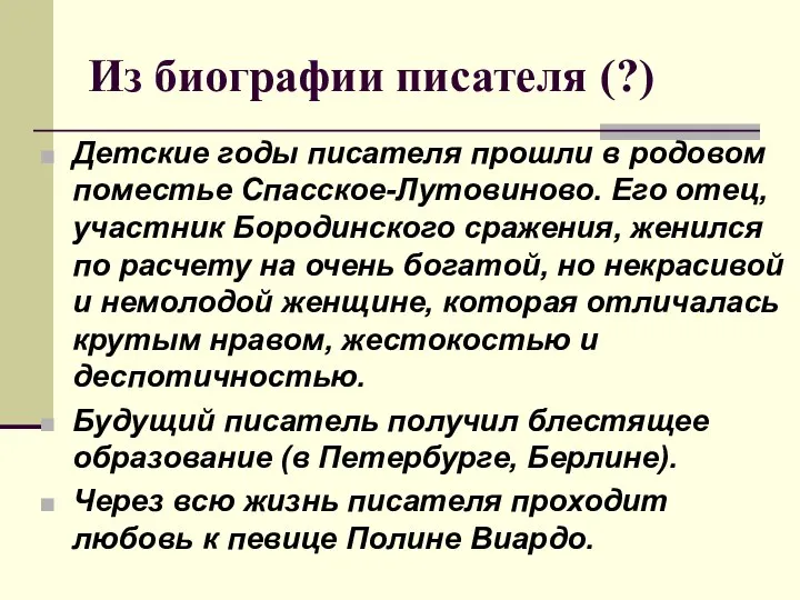 Из биографии писателя (?) Детские годы писателя прошли в родовом поместье