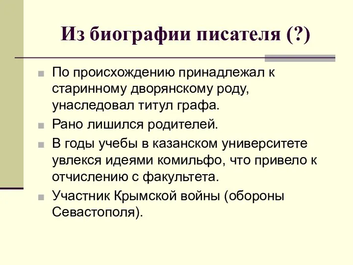 Из биографии писателя (?) По происхождению принадлежал к старинному дворянскому роду,