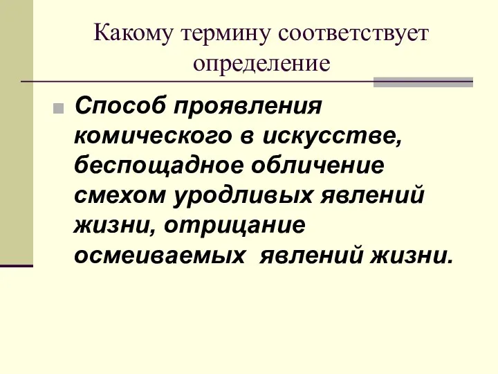 Какому термину соответствует определение Способ проявления комического в искусстве, беспощадное обличение