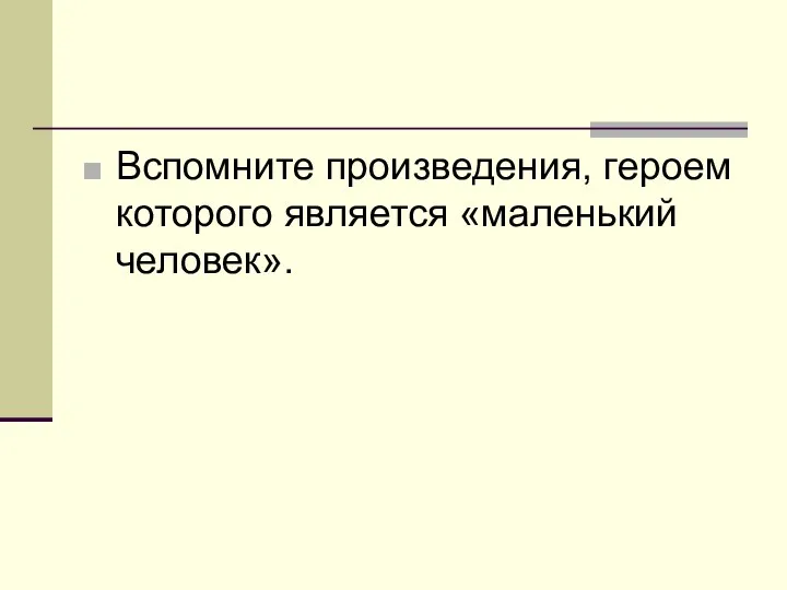 Вспомните произведения, героем которого является «маленький человек».