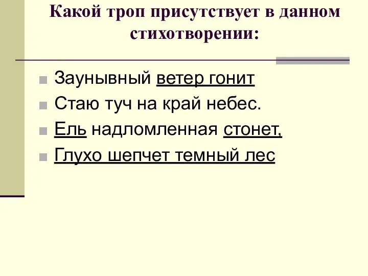 Какой троп присутствует в данном стихотворении: Заунывный ветер гонит Стаю туч