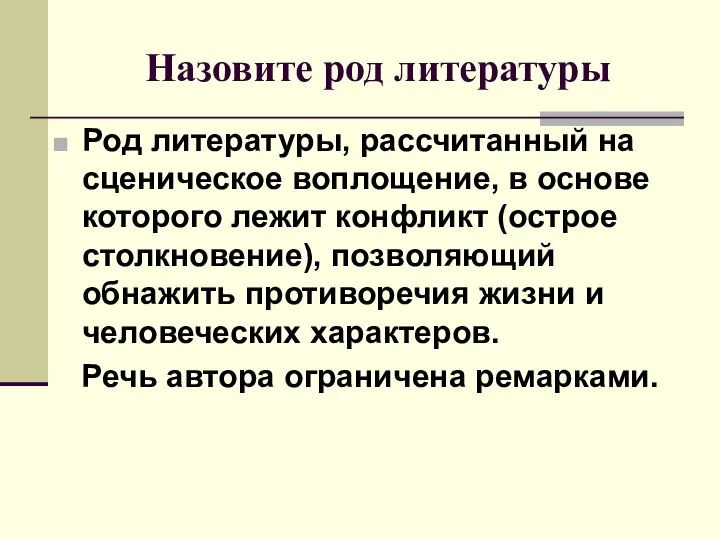 Назовите род литературы Род литературы, рассчитанный на сценическое воплощение, в основе