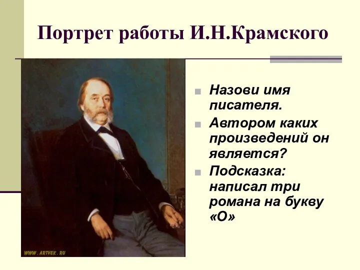 Портрет работы И.Н.Крамского Назови имя писателя. Автором каких произведений он является?