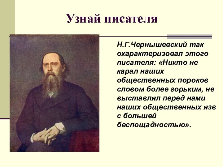 Узнай писателя Н.Г.Чернышевский так охарактеризовал этого писателя: «Никто не карал наших