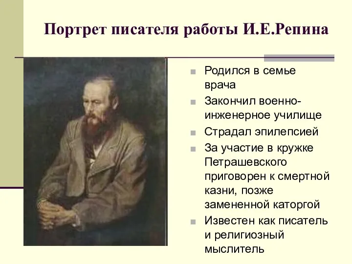 Портрет писателя работы И.Е.Репина Родился в семье врача Закончил военно-инженерное училище