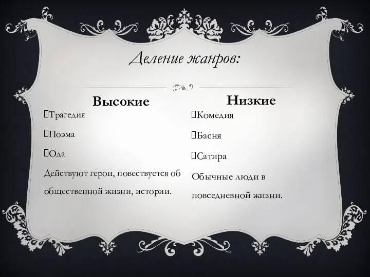 Трагедия Поэма Ода Действуют герои, повествуется об общественной жизни, истории. Комедия