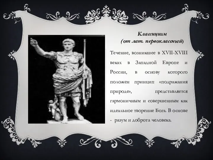 Классицизм (от лат. первоклассный) Течение, возникшее в XVII-XVIII веках в Западной