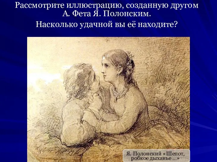 Я. Полонский «Шепот, робкое дыханье …» Рассмотрите иллюстрацию, созданную другом А.