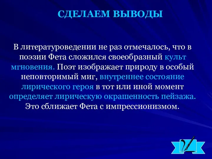 СДЕЛАЕМ ВЫВОДЫ В литературоведении не раз отмечалось, что в поэзии Фета