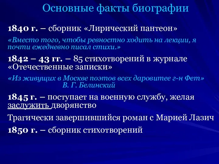 Основные факты биографии 1840 г. – сборник «Лирический пантеон» «Вместо того,