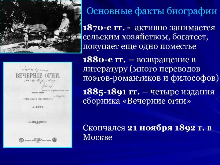 Основные факты биографии 1870-е гг. - активно занимается сельским хозяйством, богатеет,