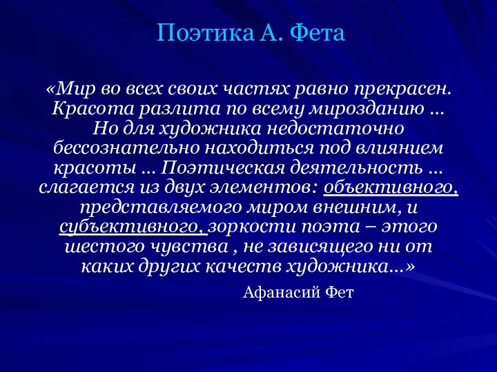 Поэтика А. Фета «Мир во всех своих частях равно прекрасен. Красота