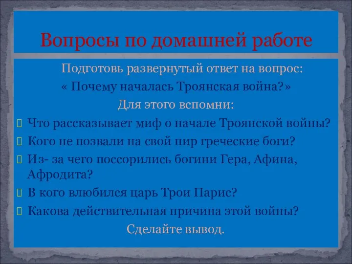 Подготовь развернутый ответ на вопрос: « Почему началась Троянская война?» Для