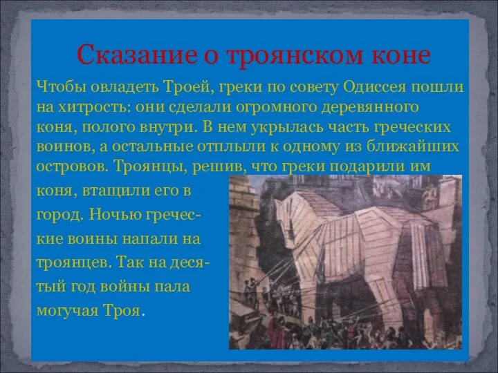 Сказание о троянском коне Чтобы овладеть Троей, греки по совету Одиссея