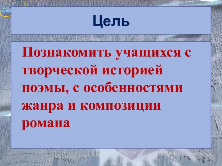 Цель Познакомить учащихся с творческой историей поэмы, с особенностями жанра и композиции романа