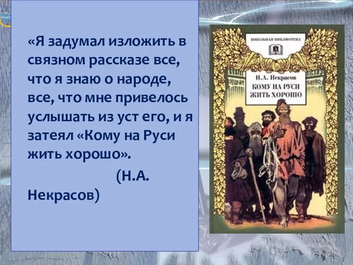 «Я задумал изложить в связном рассказе все, что я знаю о