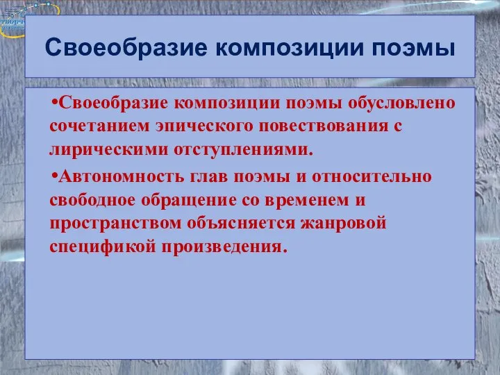 Своеобразие композиции поэмы Своеобразие композиции поэмы обусловлено сочетанием эпического повествования с