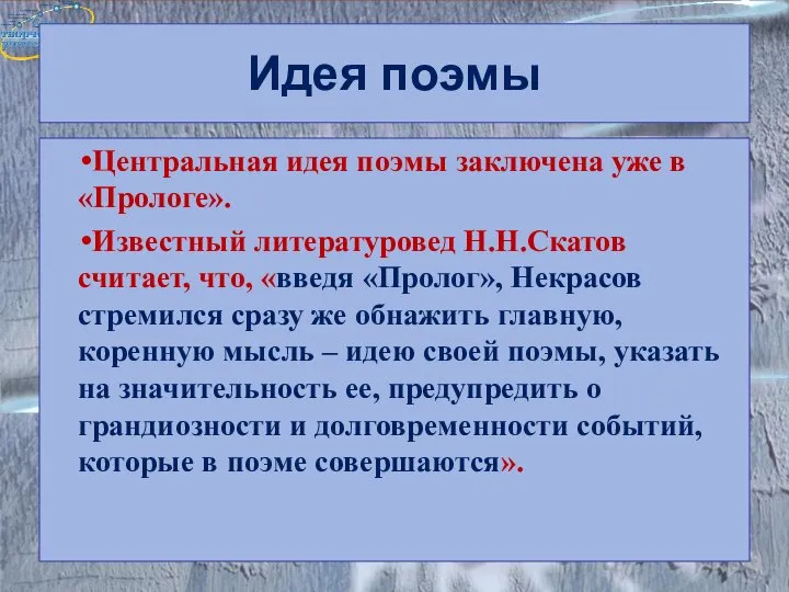 Идея поэмы Центральная идея поэмы заключена уже в «Прологе». Известный литературовед