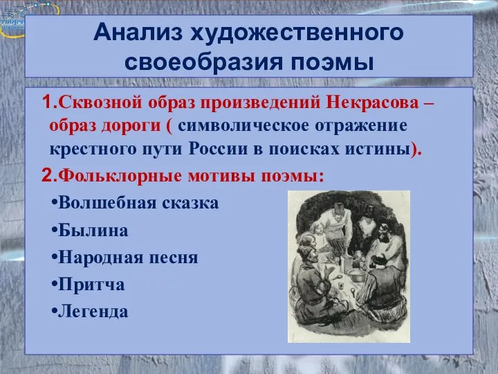 Анализ художественного своеобразия поэмы Сквозной образ произведений Некрасова – образ дороги