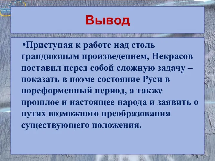 Вывод Приступая к работе над столь грандиозным произведением, Некрасов поставил перед