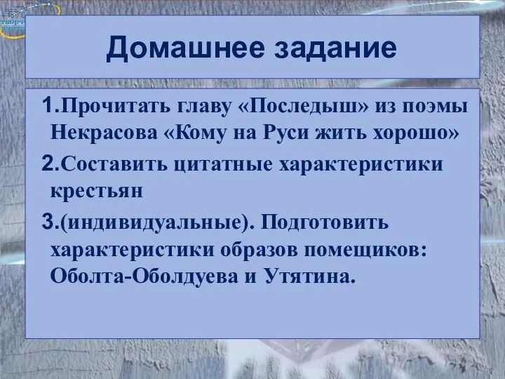 Домашнее задание Прочитать главу «Последыш» из поэмы Некрасова «Кому на Руси