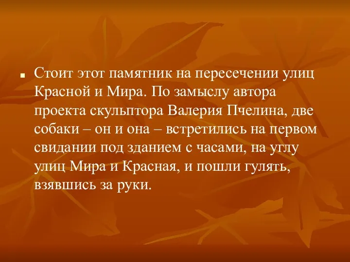 Стоит этот памятник на пересечении улиц Красной и Мира. По замыслу