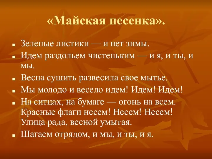 «Майская песенка». Зеленые листики — и нет зимы. Идем раздольем чистеньким