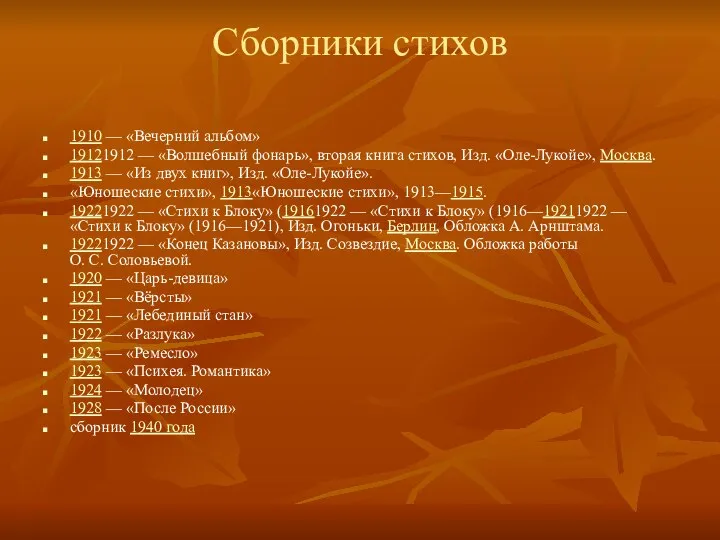 Сборники стихов 1910 — «Вечерний альбом» 19121912 — «Волшебный фонарь», вторая