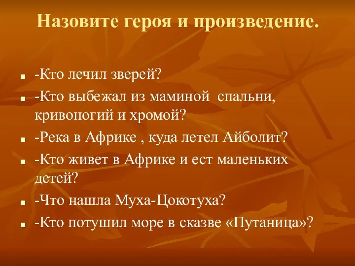 Назовите героя и произведение. -Кто лечил зверей? -Кто выбежал из маминой