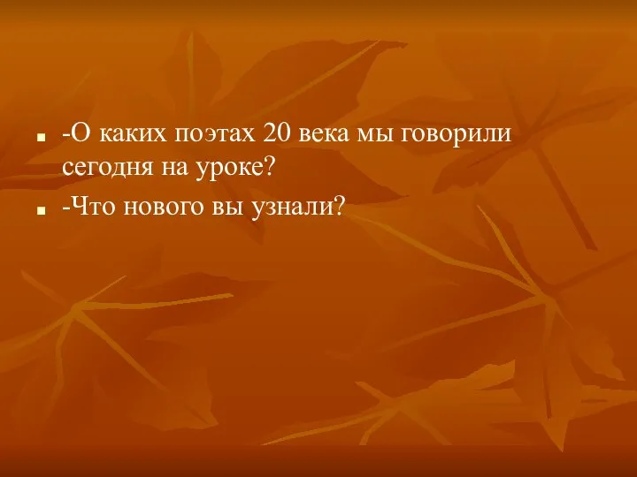 -О каких поэтах 20 века мы говорили сегодня на уроке? -Что нового вы узнали?