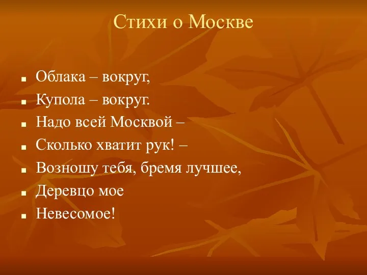 Стихи о Москве Облака – вокруг, Купола – вокруг. Надо всей