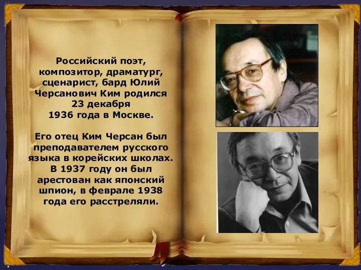 Российский поэт, композитор, драматург, сценарист, бард Юлий Черсанович Ким родился 23