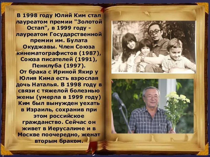 В 1998 году Юлий Ким стал лауреатом премии "Золотой Остап", в