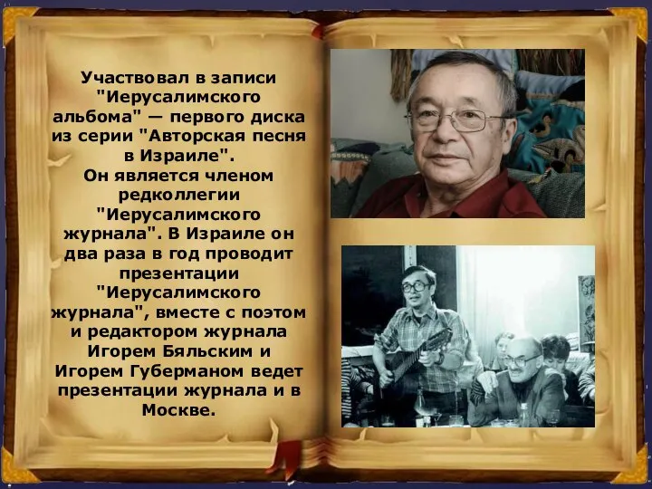 Участвовал в записи "Иерусалимского альбома" — первого диска из серии "Авторская