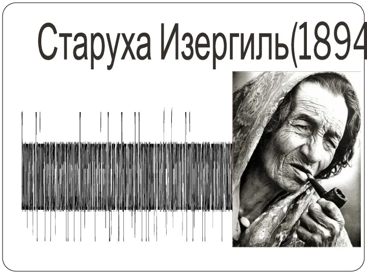 Старуха Изергиль(1894) Композиция такова, что Горький пишет рассказ в рассказе, а