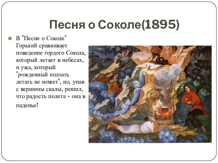 Песня о Соколе(1895) В "Песне о Соколе" Горький сравнивает поведение гордого