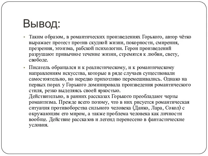 Вывод: Таким образом, в романтических произведениях Горького, автор чётко выражает протест