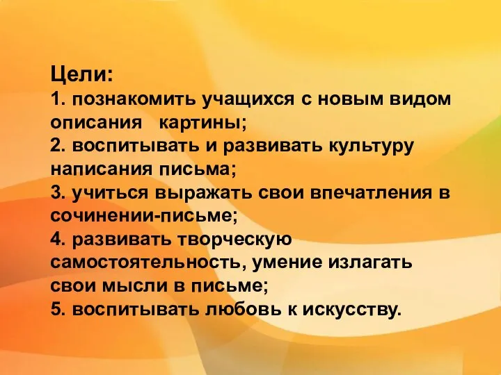 Цели: 1. познакомить учащихся с новым видом описания картины; 2. воспитывать