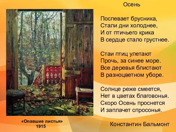 «Опавшие листья» 1915 Осень Поспевает брусника, Стали дни холоднее, И от