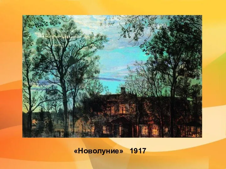 «Новолуние» 1917