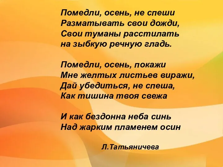 Помедли, осень, не спеши Разматывать свои дожди, Свои туманы расстилать на