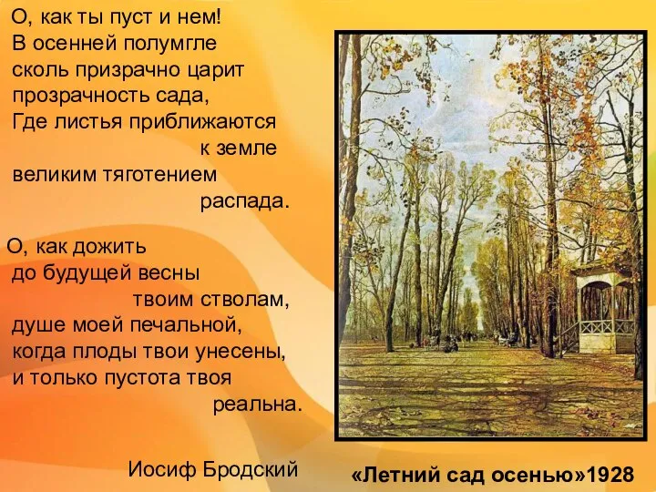 О, как ты пуст и нем! В осенней полумгле сколь призрачно