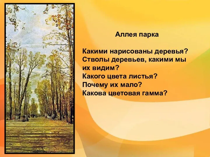 Аллея парка Какими нарисованы деревья? Стволы деревьев, какими мы их видим?