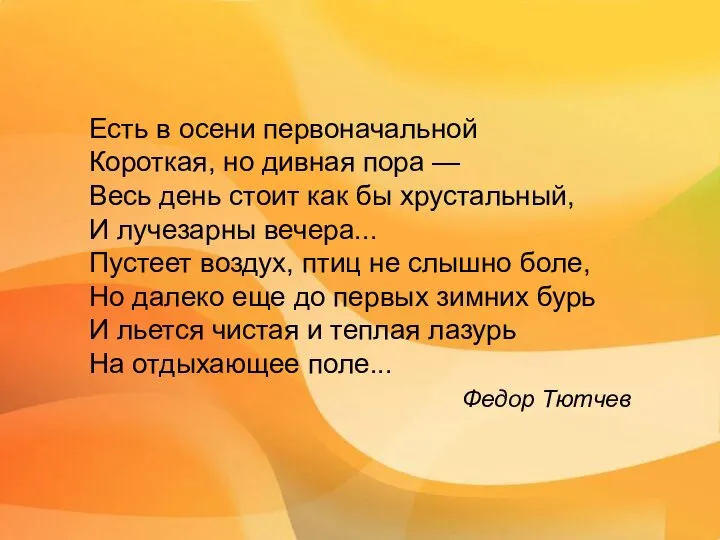 Есть в осени первоначальной Короткая, но дивная пора — Весь день