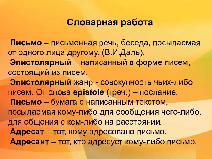 Словарная работа Письмо – письменная речь, беседа, посылаемая от одного лица