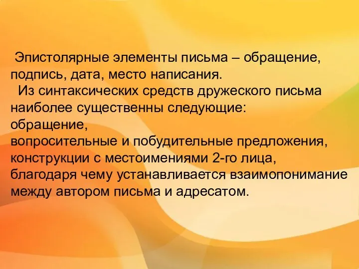 Эпистолярные элементы письма – обращение, подпись, дата, место написания. Из синтаксических