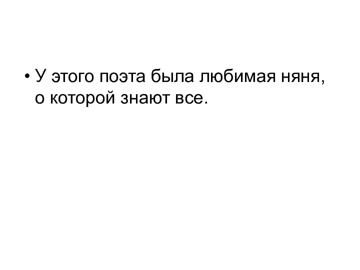 У этого поэта была любимая няня, о которой знают все.